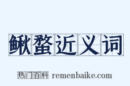 鳅蝥近义词是什么意思的图片